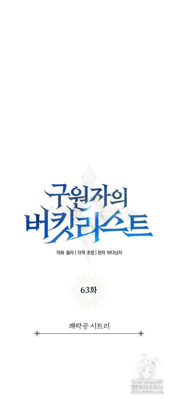 구원자의 버킷리스트 63화 4