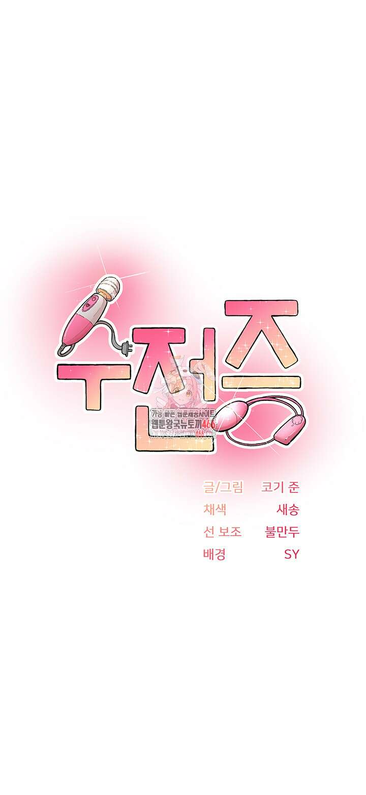수전증 7화 1