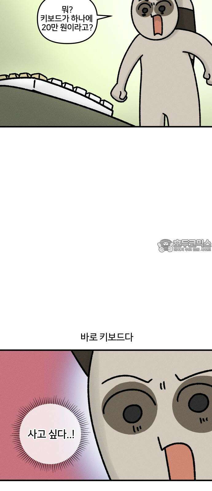 구야는 신입 39화 키보드 삽니다 3