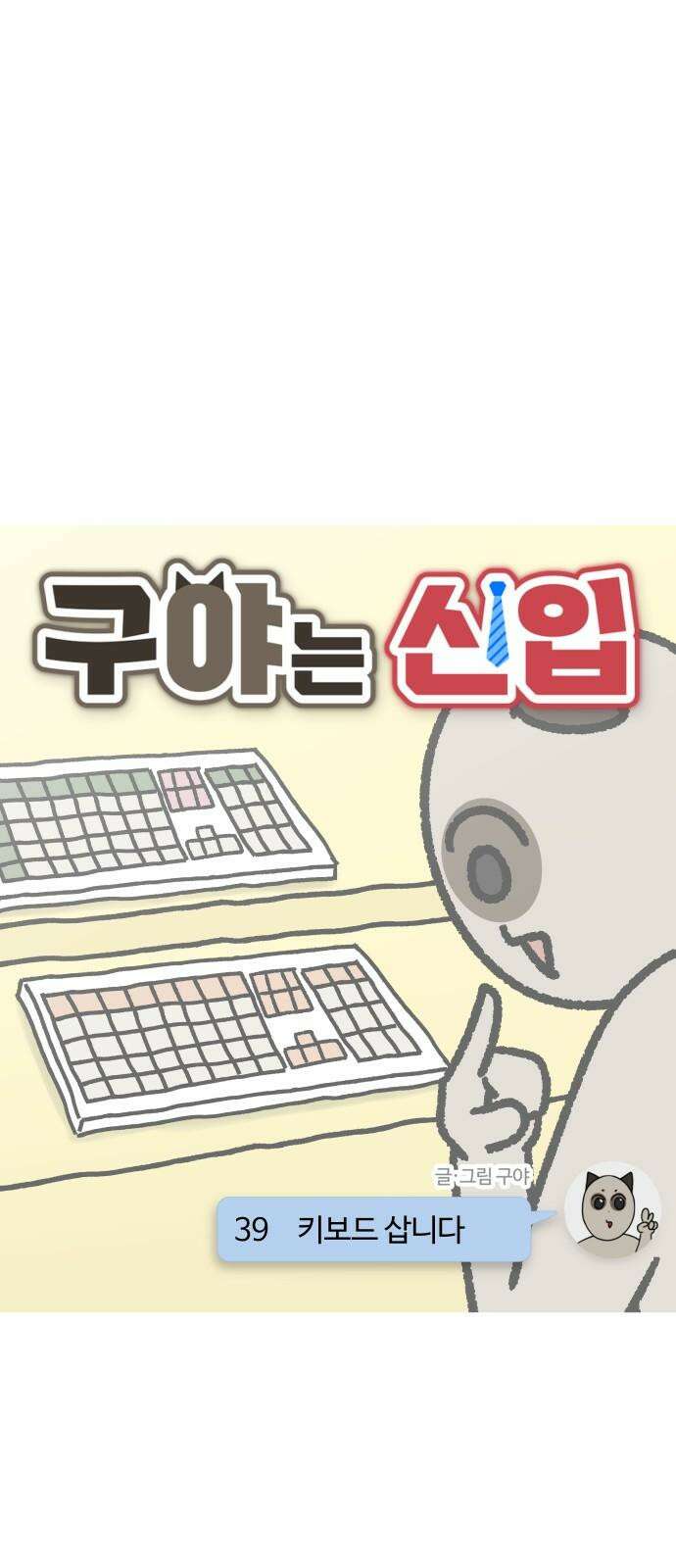 구야는 신입 39화 키보드 삽니다 4