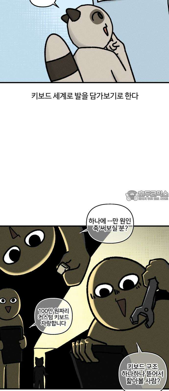 구야는 신입 39화 키보드 삽니다 6