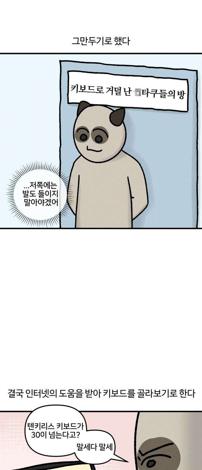 구야는 신입 39화 키보드 삽니다 8