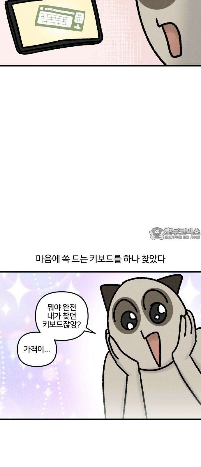 구야는 신입 39화 키보드 삽니다 9