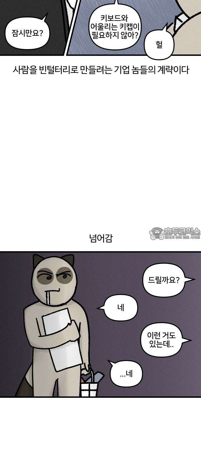 구야는 신입 39화 키보드 삽니다 12