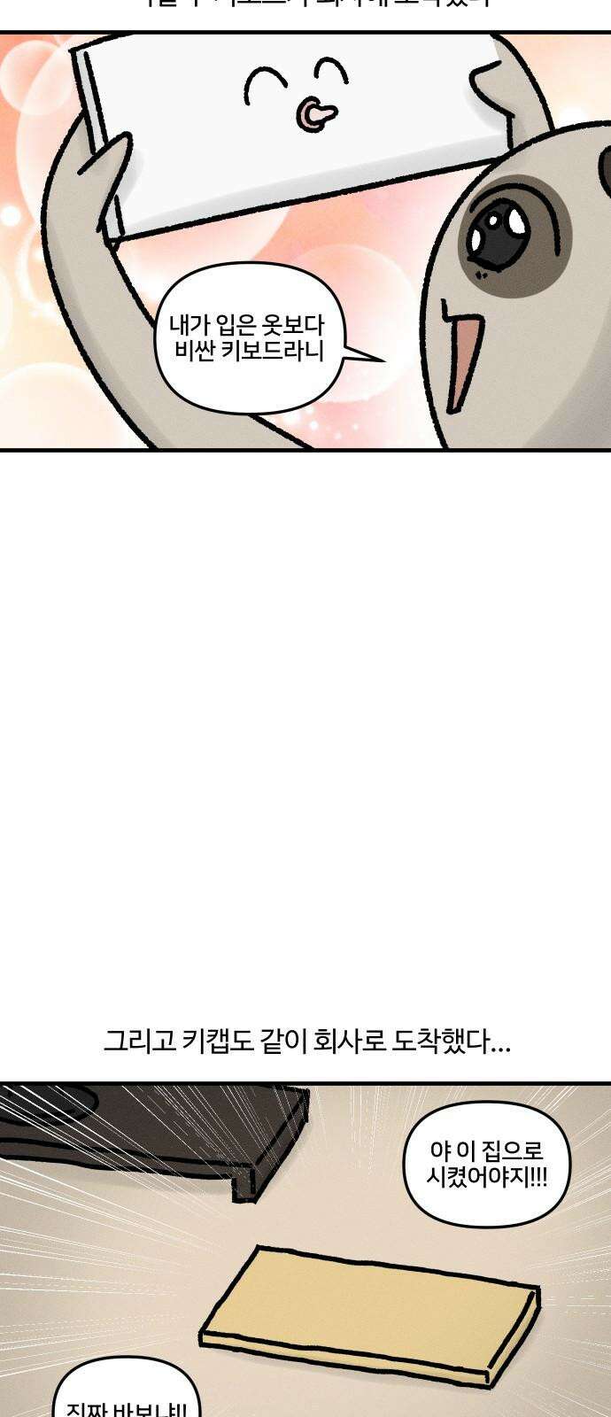 구야는 신입 39화 키보드 삽니다 14
