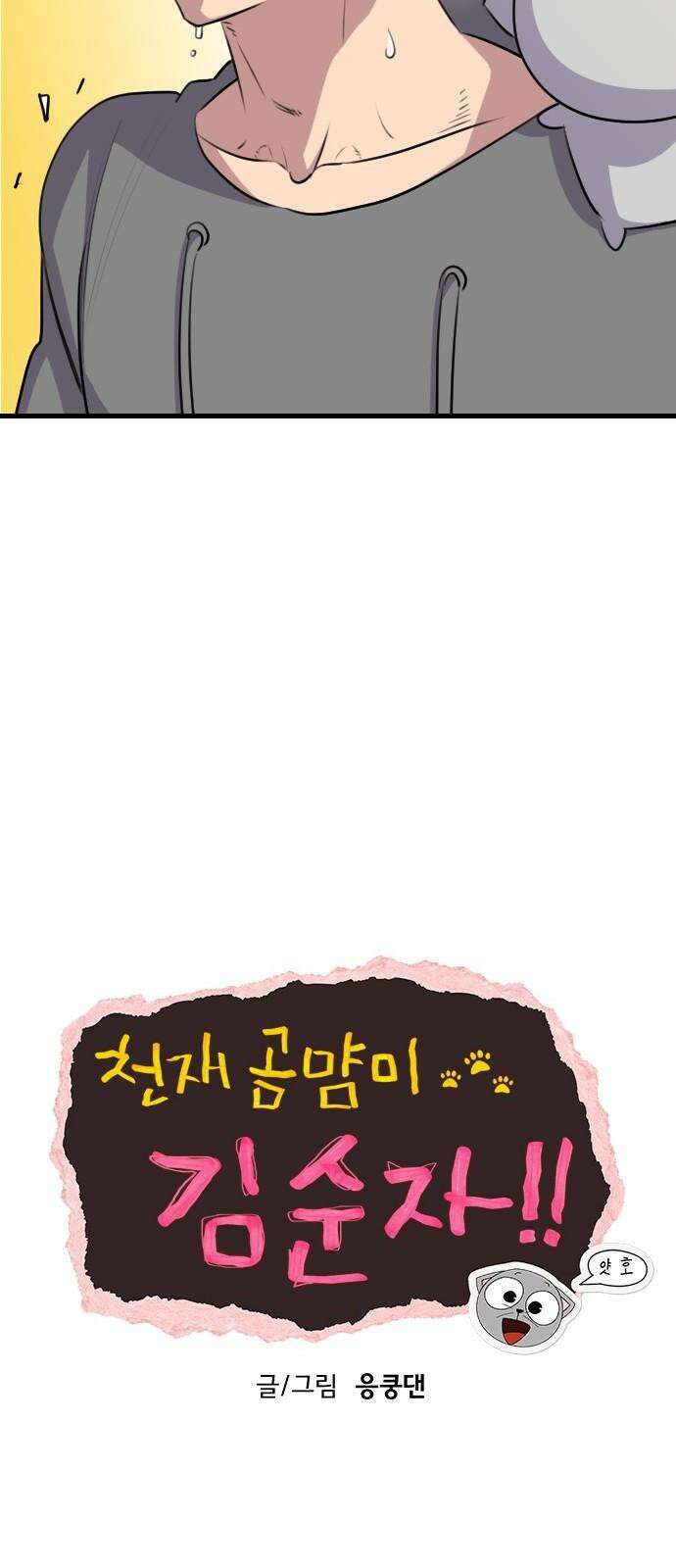 천재 곰먐미 김순자 9화 - 울보 (2) 19