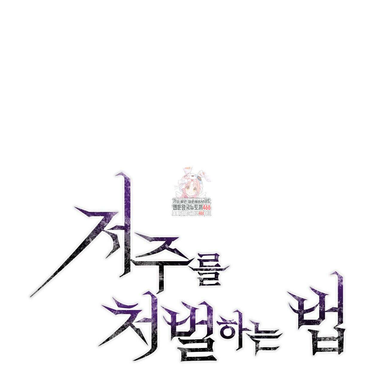 저주를 처벌하는 법 38화 1