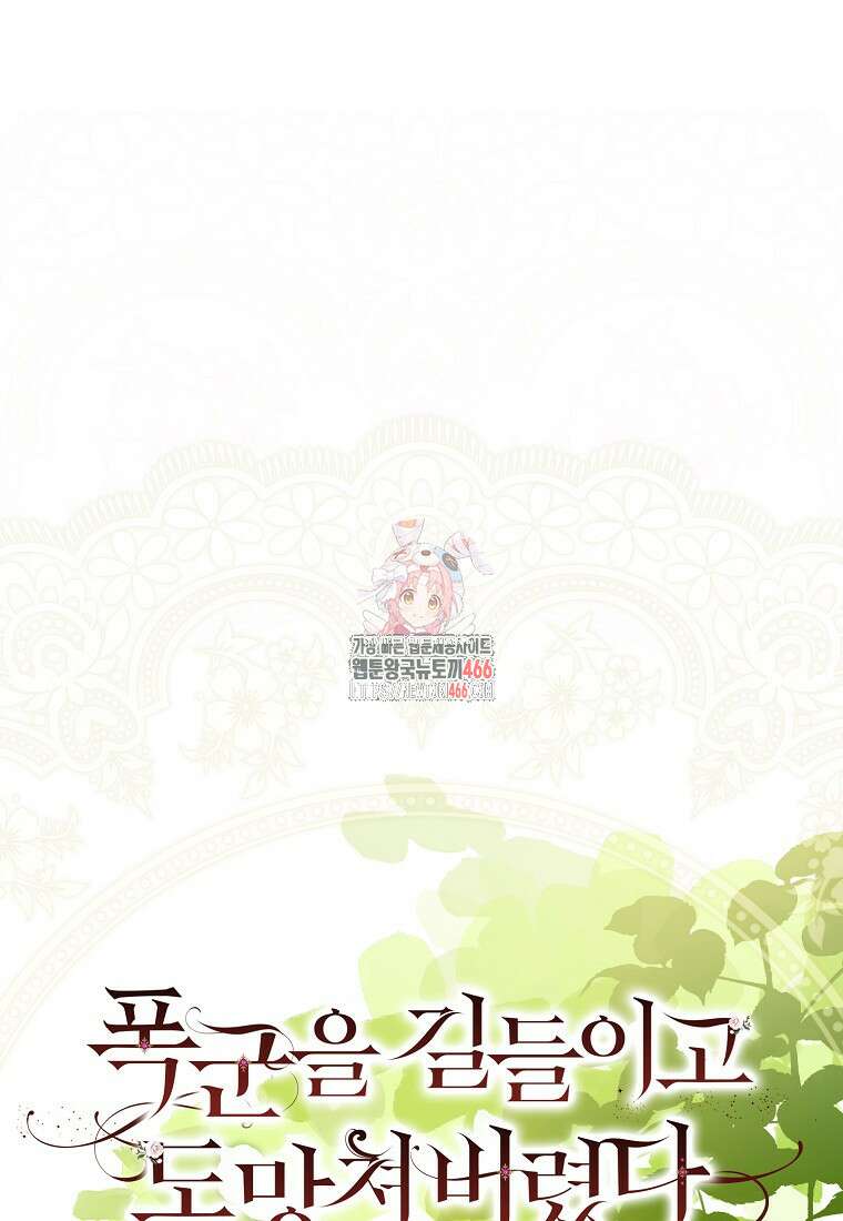 폭군을 길들이고 도망쳐버렸다 외전 1화 1