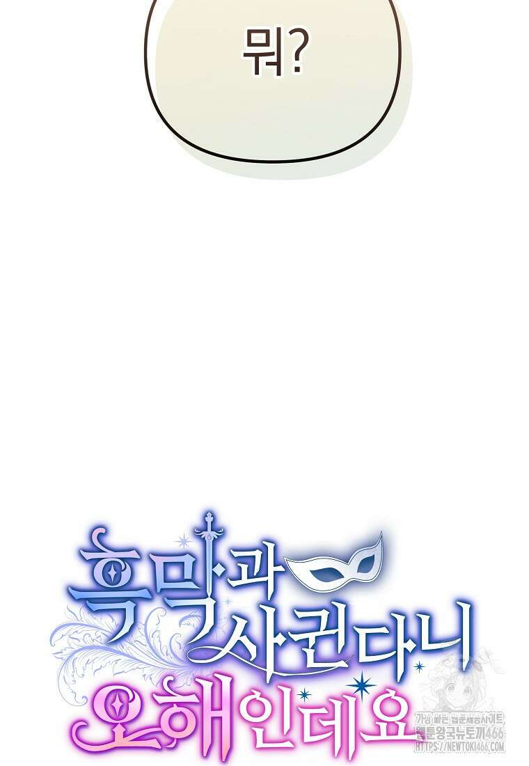 흑막과 사귄다니 오해인데요 6화 16
