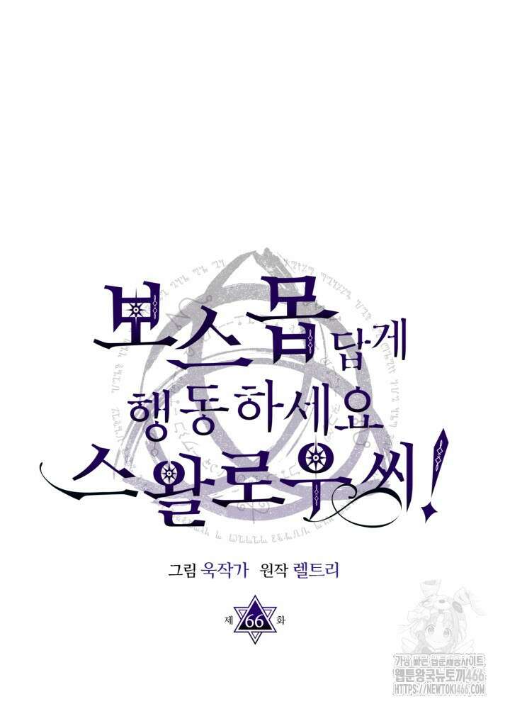 보스 몹답게 행동하세요, 스왈로우 씨! 67화 11