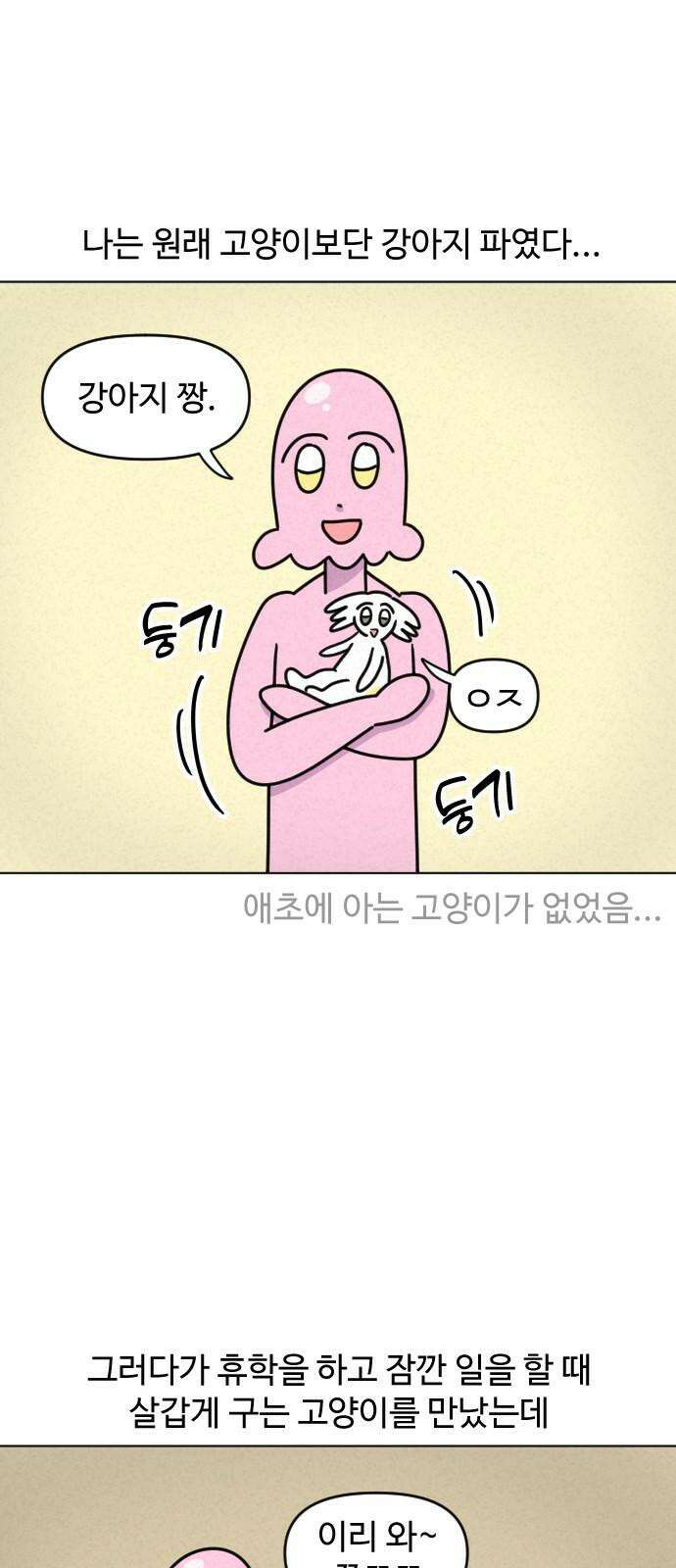 쌉초의 난 72화 냥초 첫만남1 2