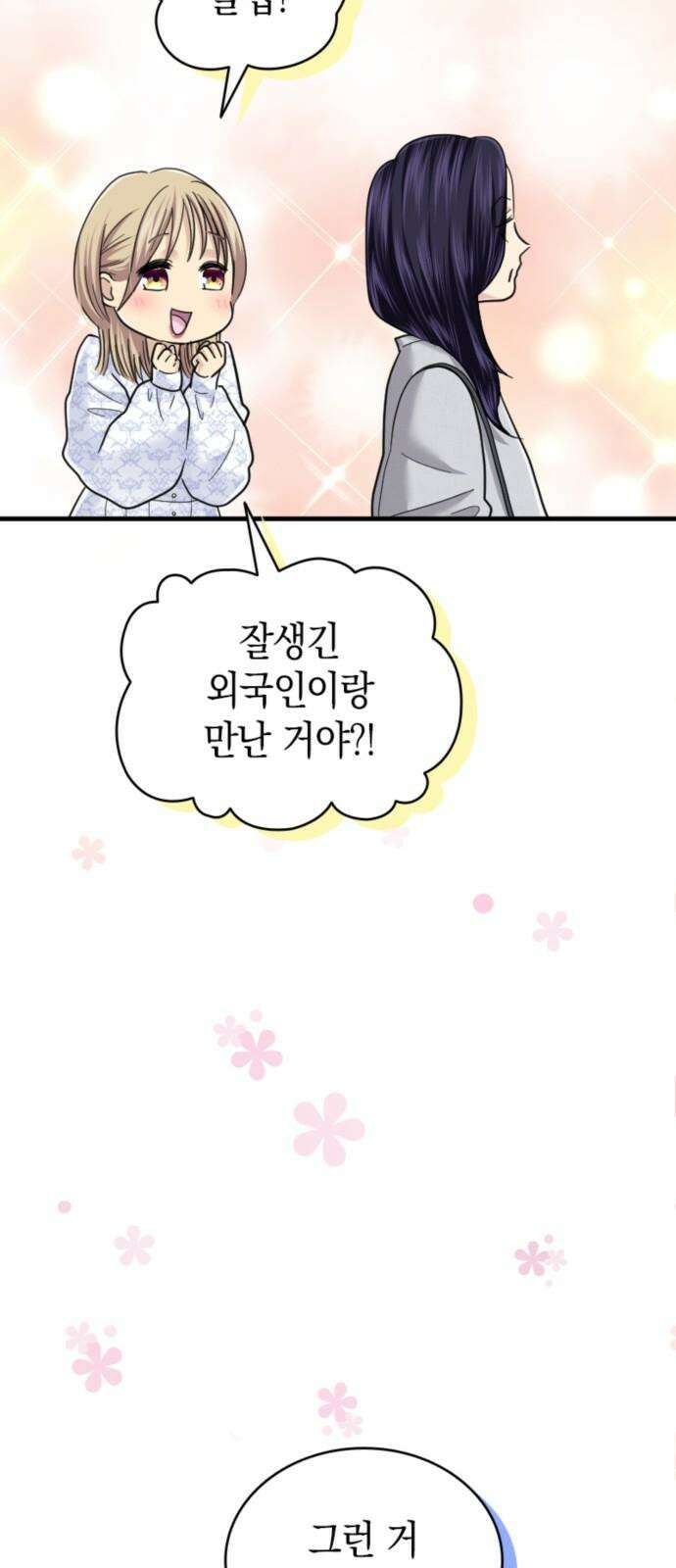 동그란 그녀와 소심한 그 남자 79화 새로운 첫걸음 8