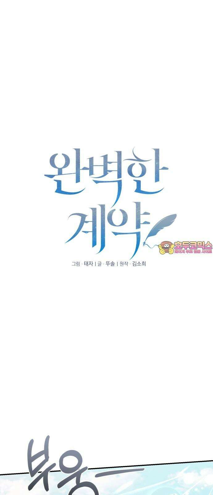 완벽한 계약 29화 1