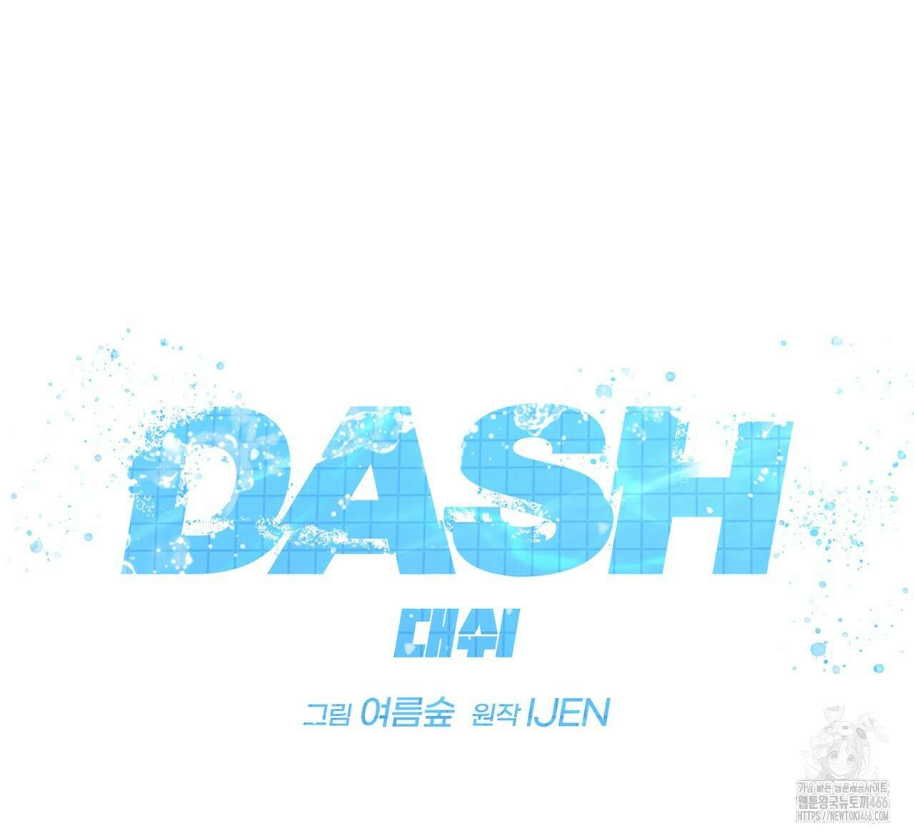 대쉬(DASH) 18화 11