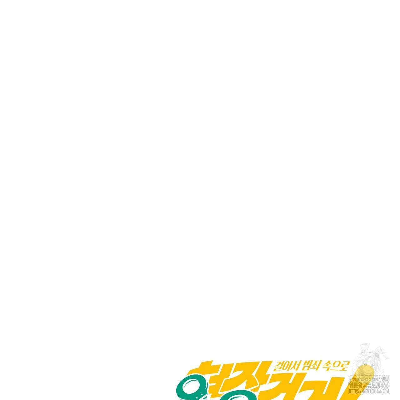 현장 검거! 27화 137