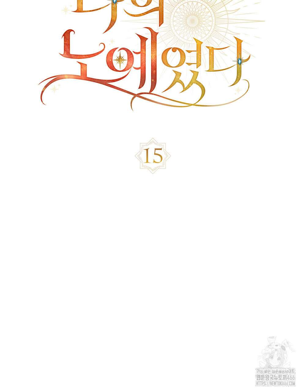 나의 노예였다 15화 23