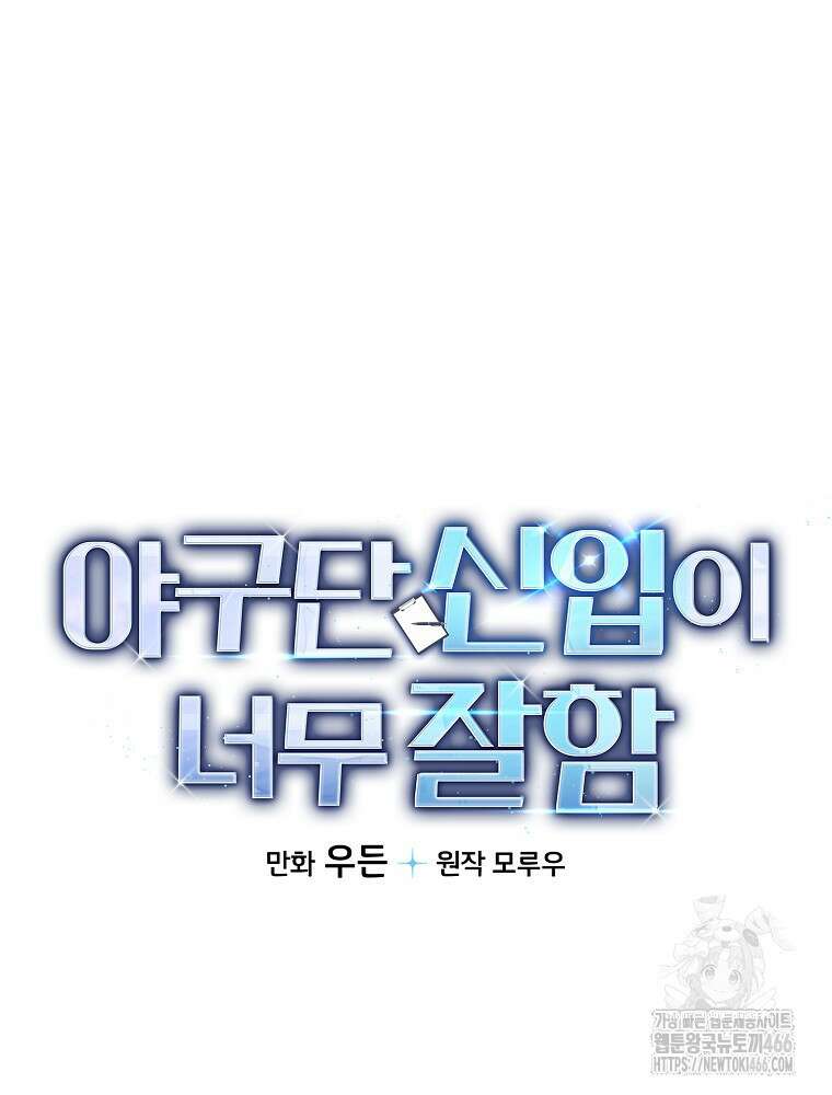 야구단 신입이 너무 잘함 31화 13