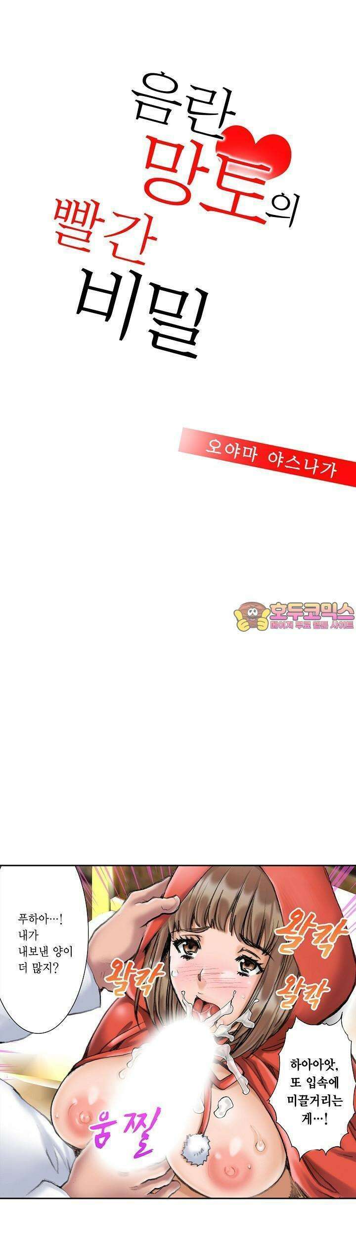 음란 망토의 빨간 비밀 4화 1