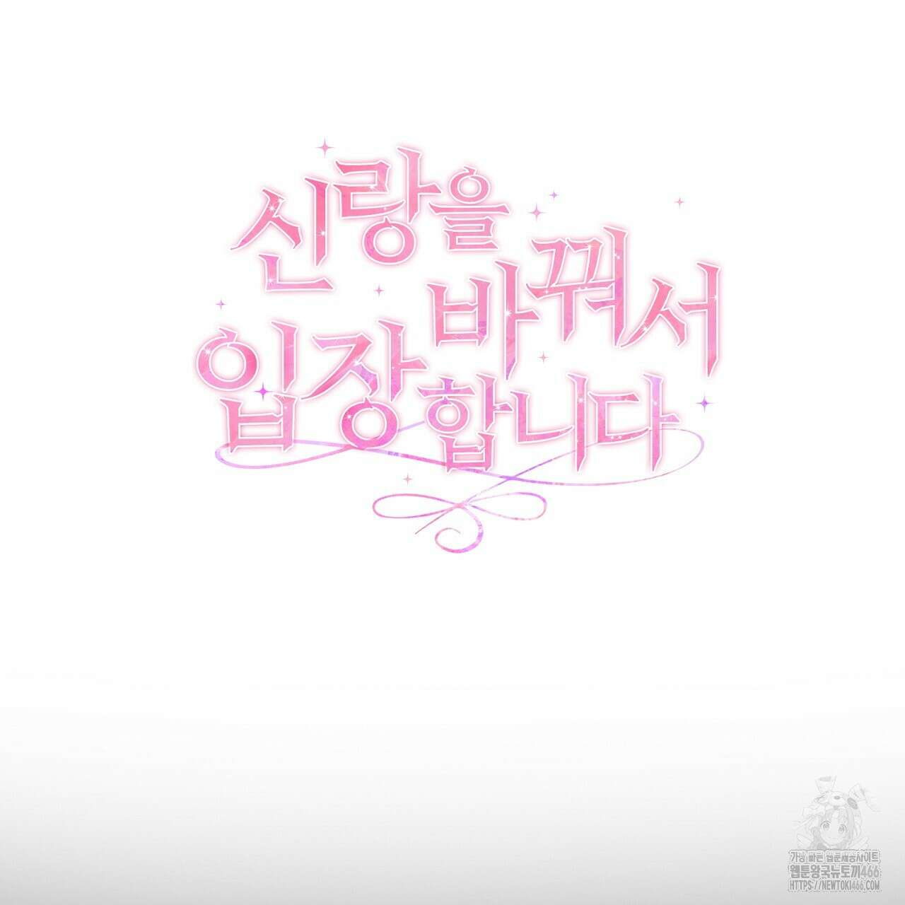 신랑을 바꿔서 입장합니다  2화 9