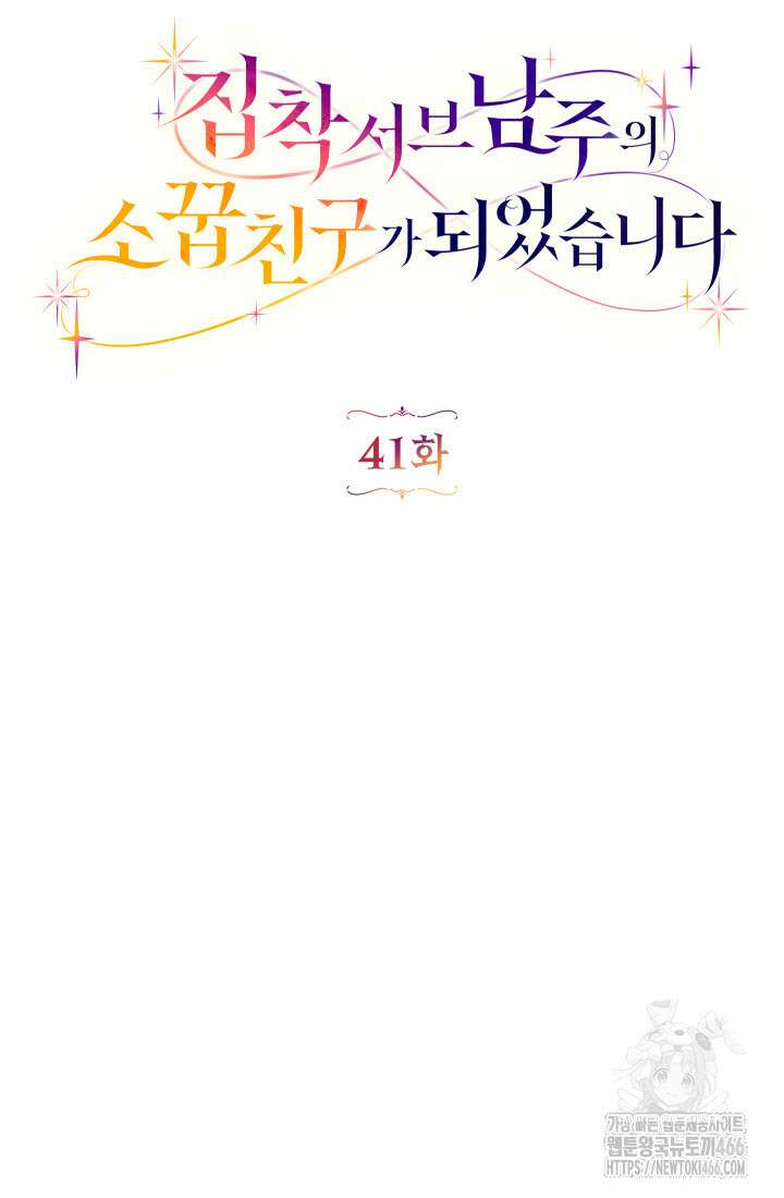 집착 서브 남주의 소꿉친구가 되었습니다 41화 31