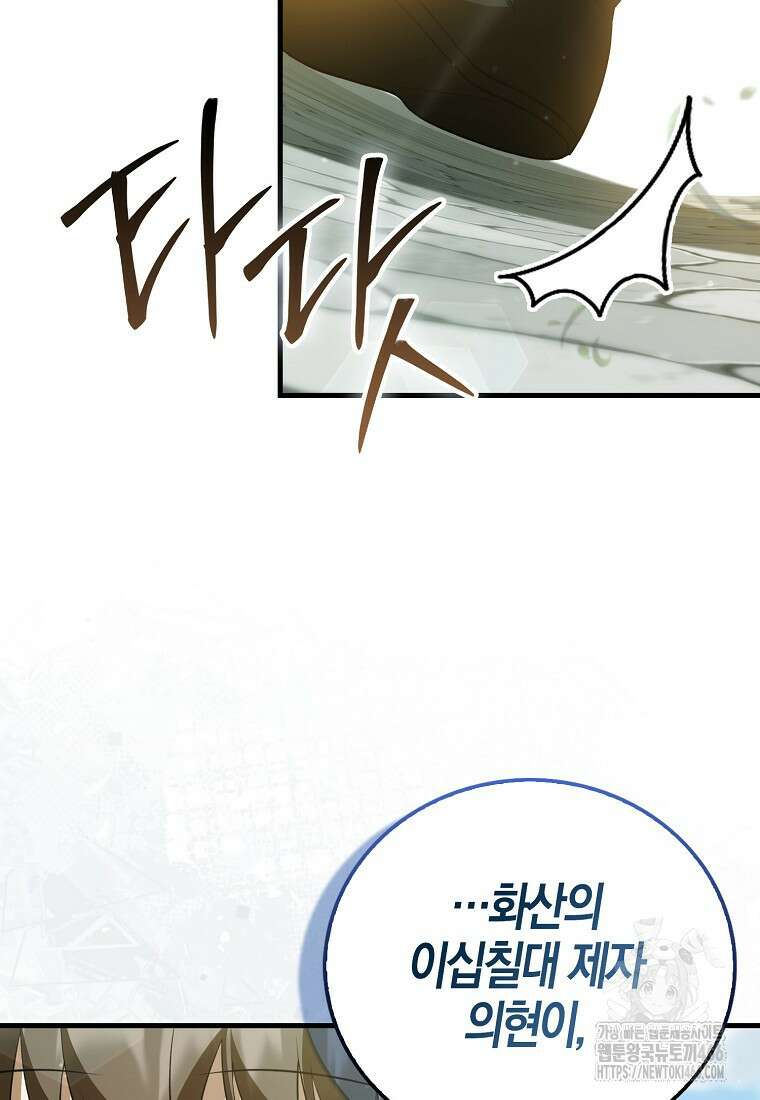 화산파 막내제자가 되었다 32화 26