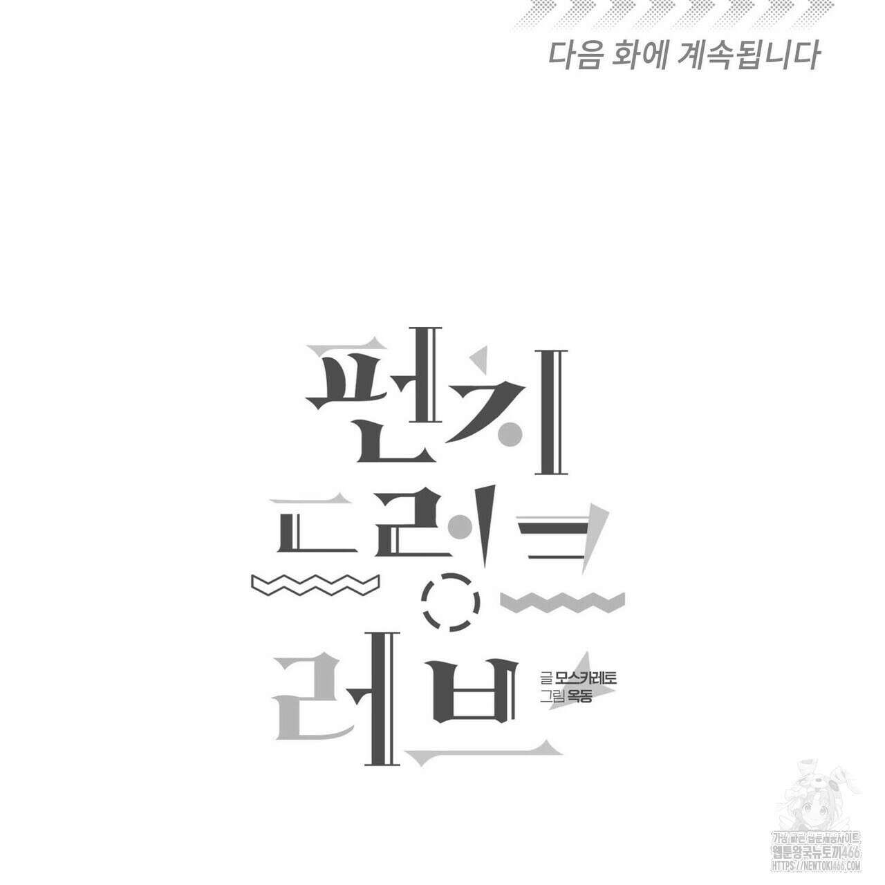 펀치 드렁크 러브 75화 137