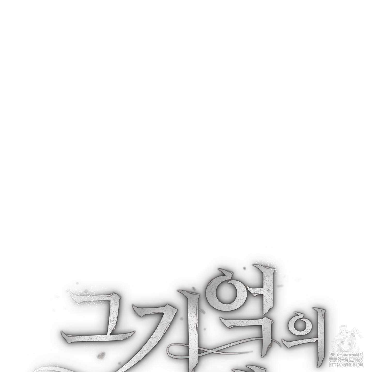 그 기억의 끝에 56화 8