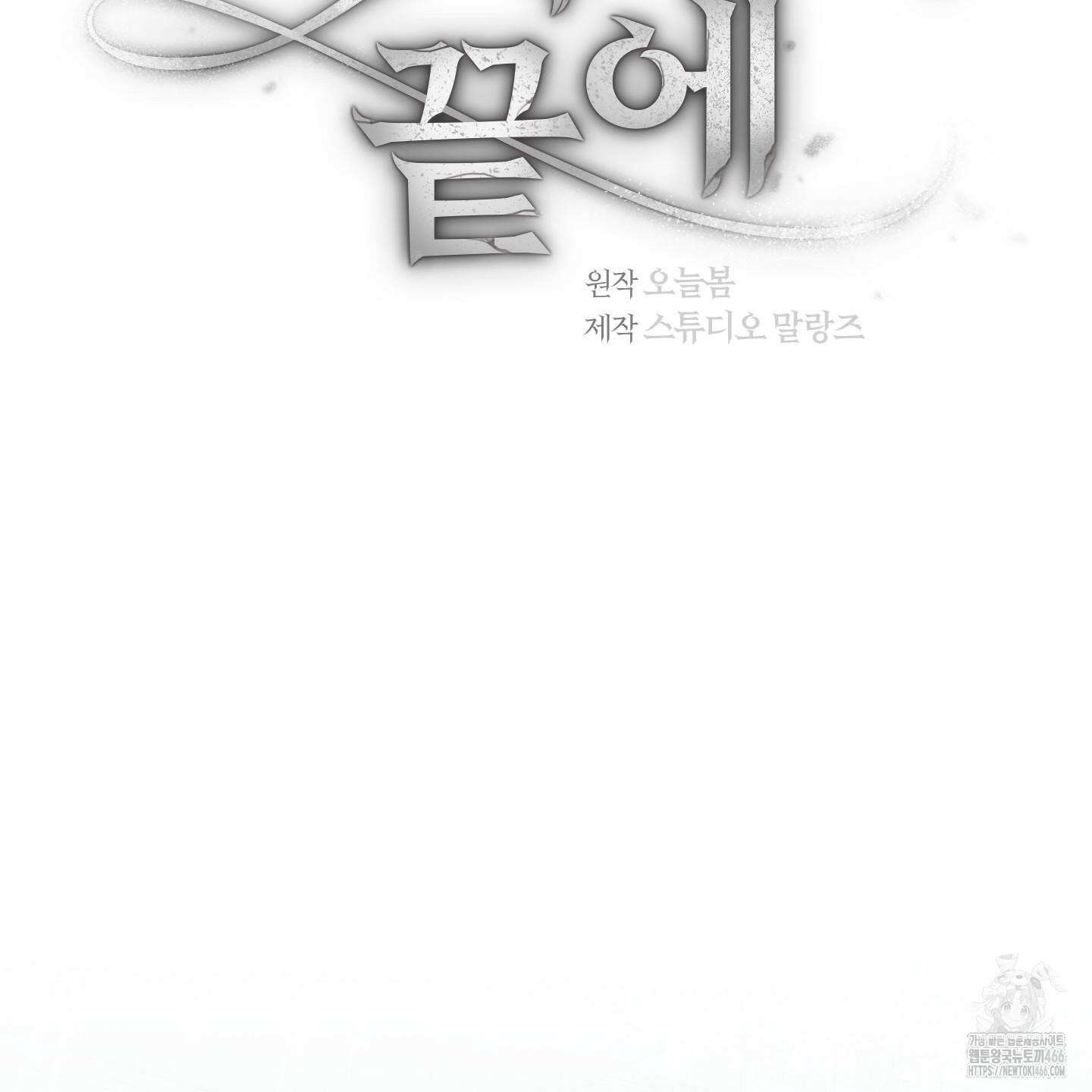 그 기억의 끝에 56화 9