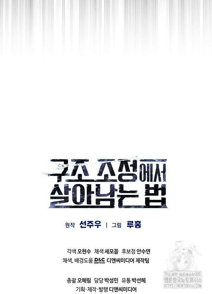 구조 조정에서 살아남는 법 17화 118