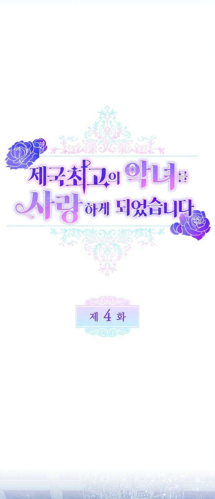 제국 최고의 악녀를 사랑하게 되었습니다 4화 그녀를 경계해야 할까? 8