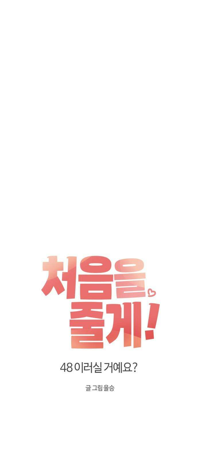 처음을 줄게! 48 이러실 거예요? 11