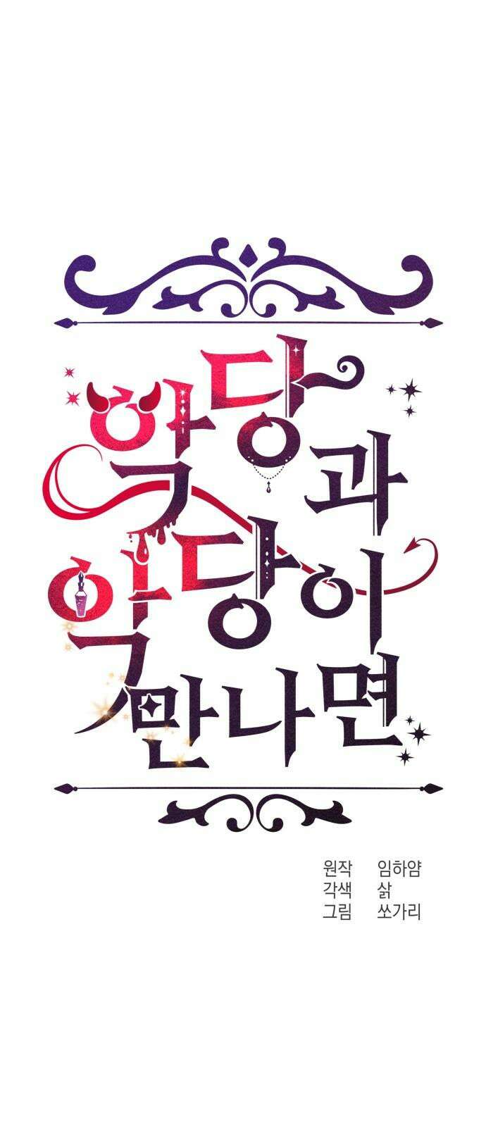 악당과 악당이 만나면 79화 20