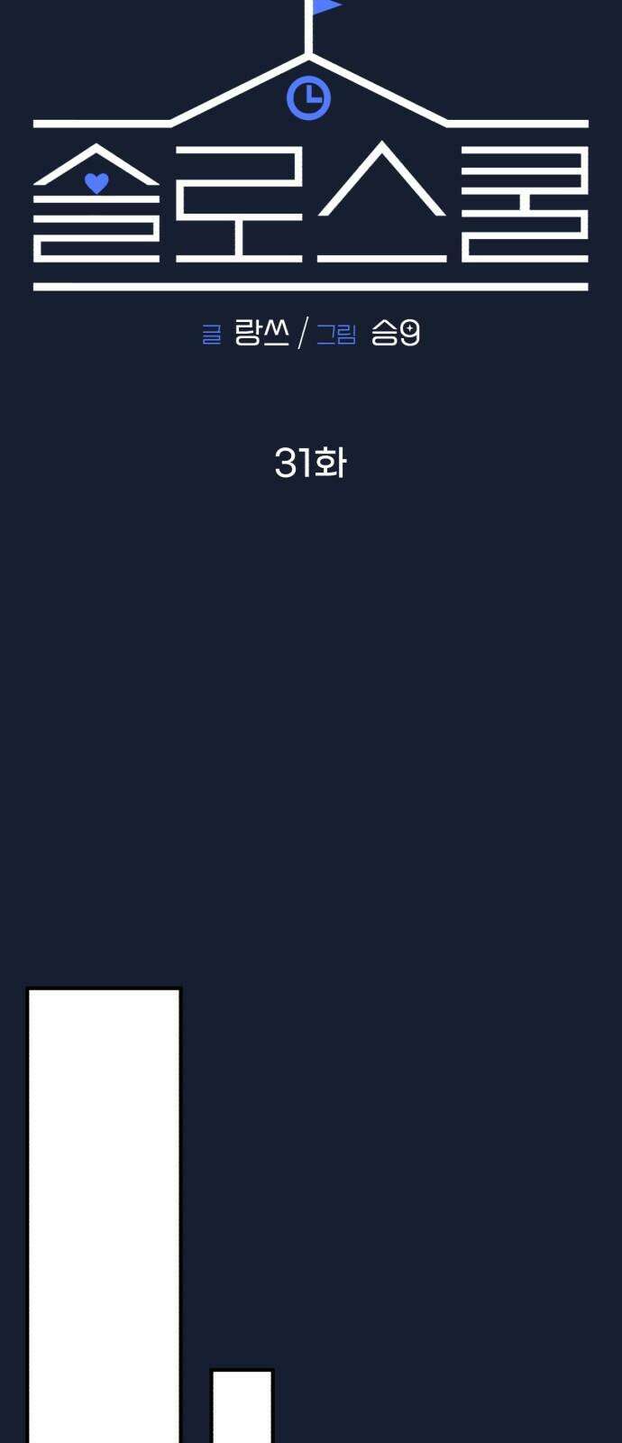 솔로스쿨 31화 41