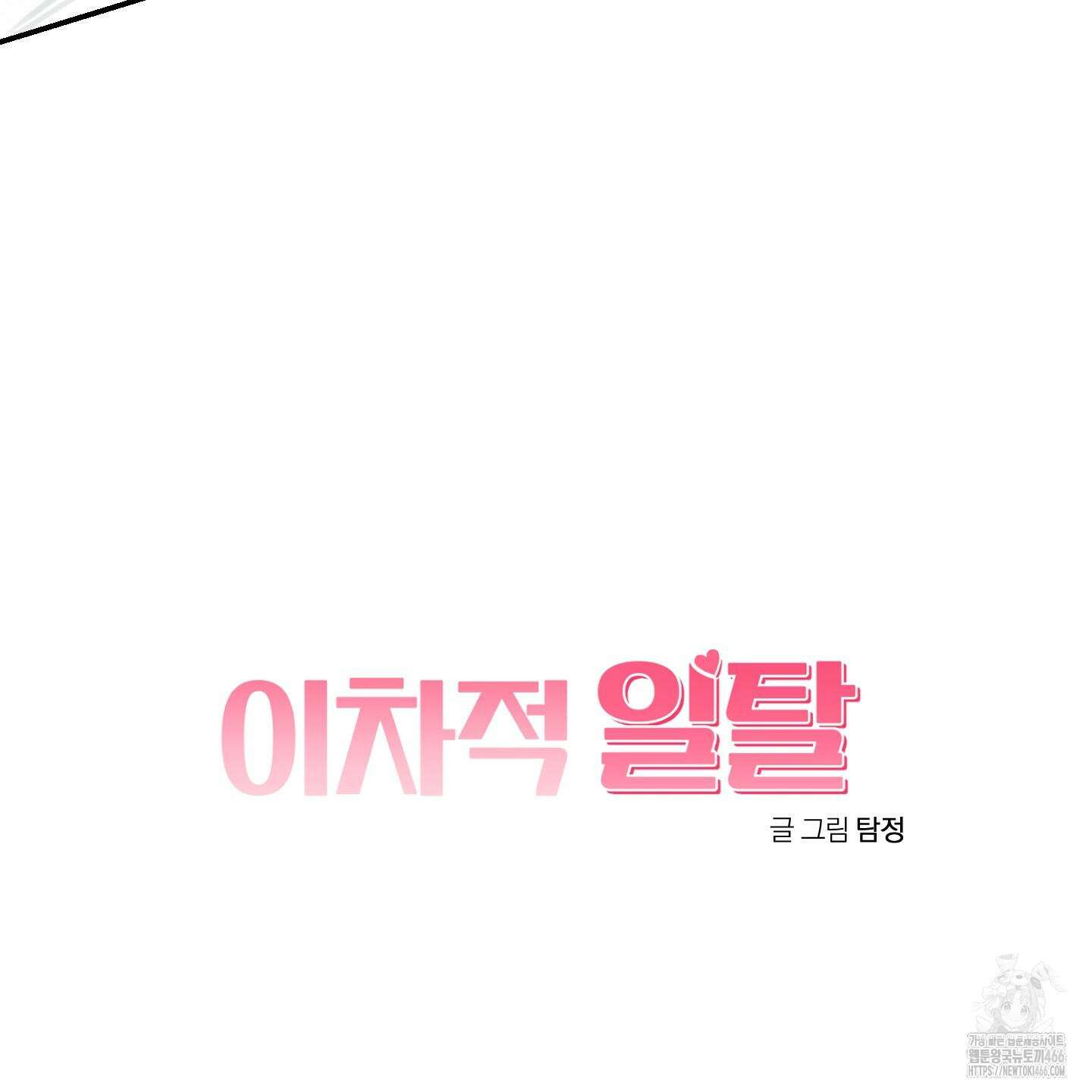 이차적 일탈 5화 15