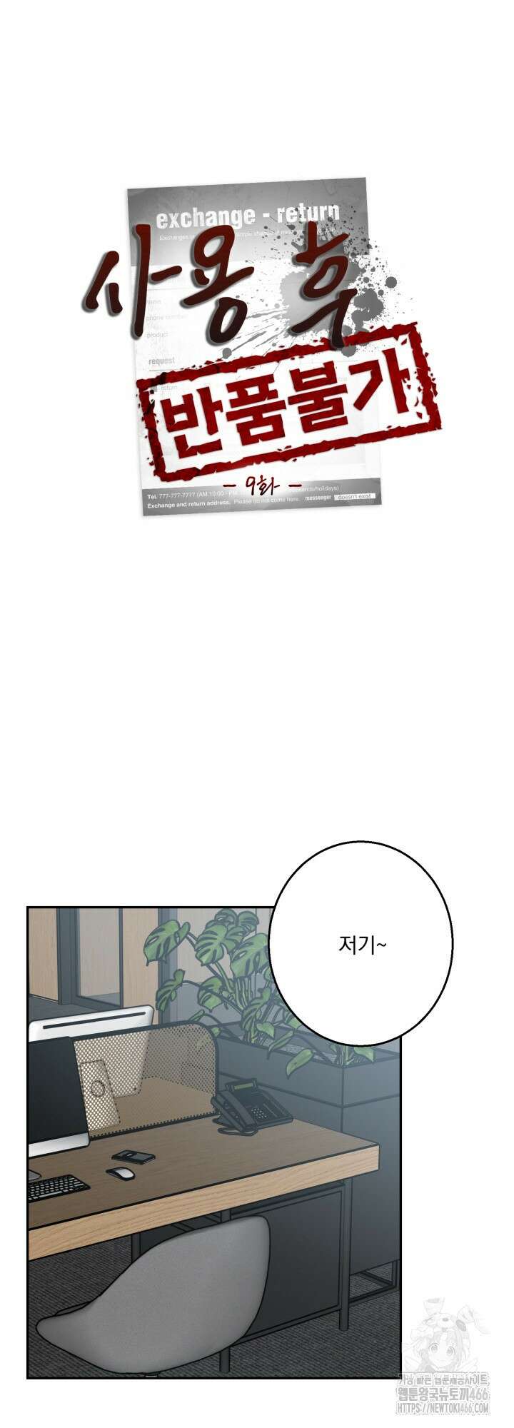 사용 후 반품불가 9화 5