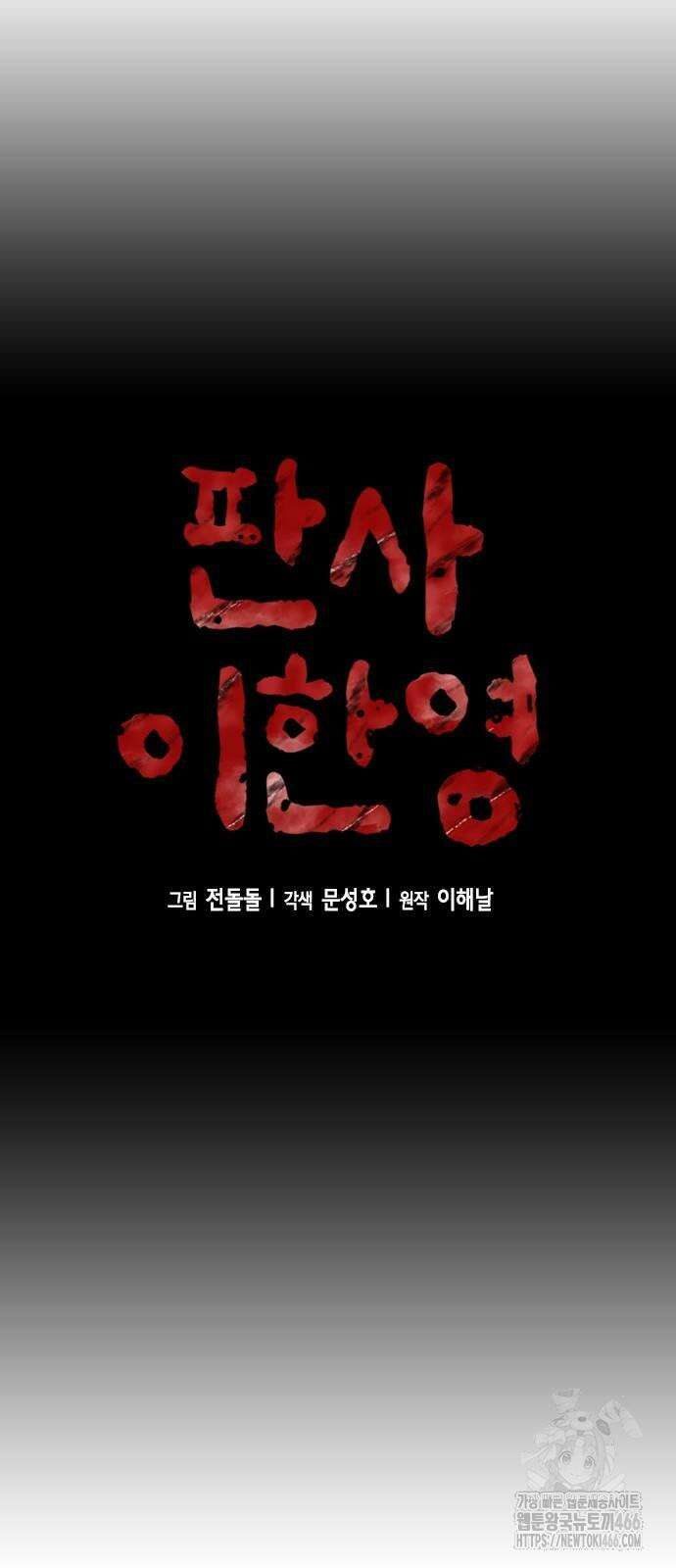 판사 이한영 199화 28