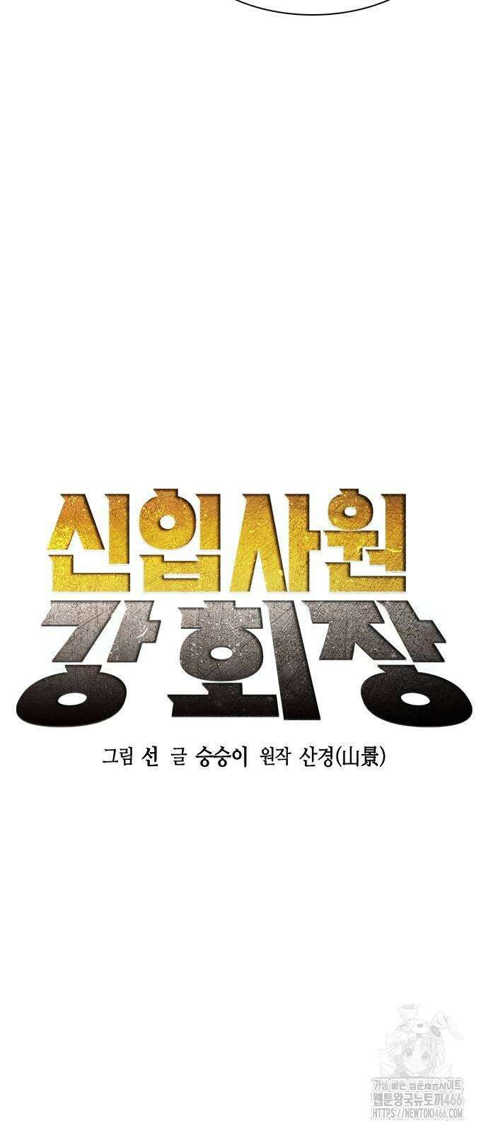 신입사원 강 회장 77화 20