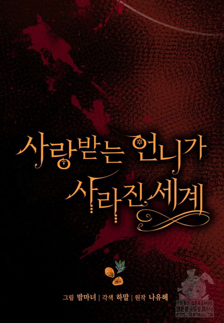 사랑받는 언니가 사라진 세계 76화 5