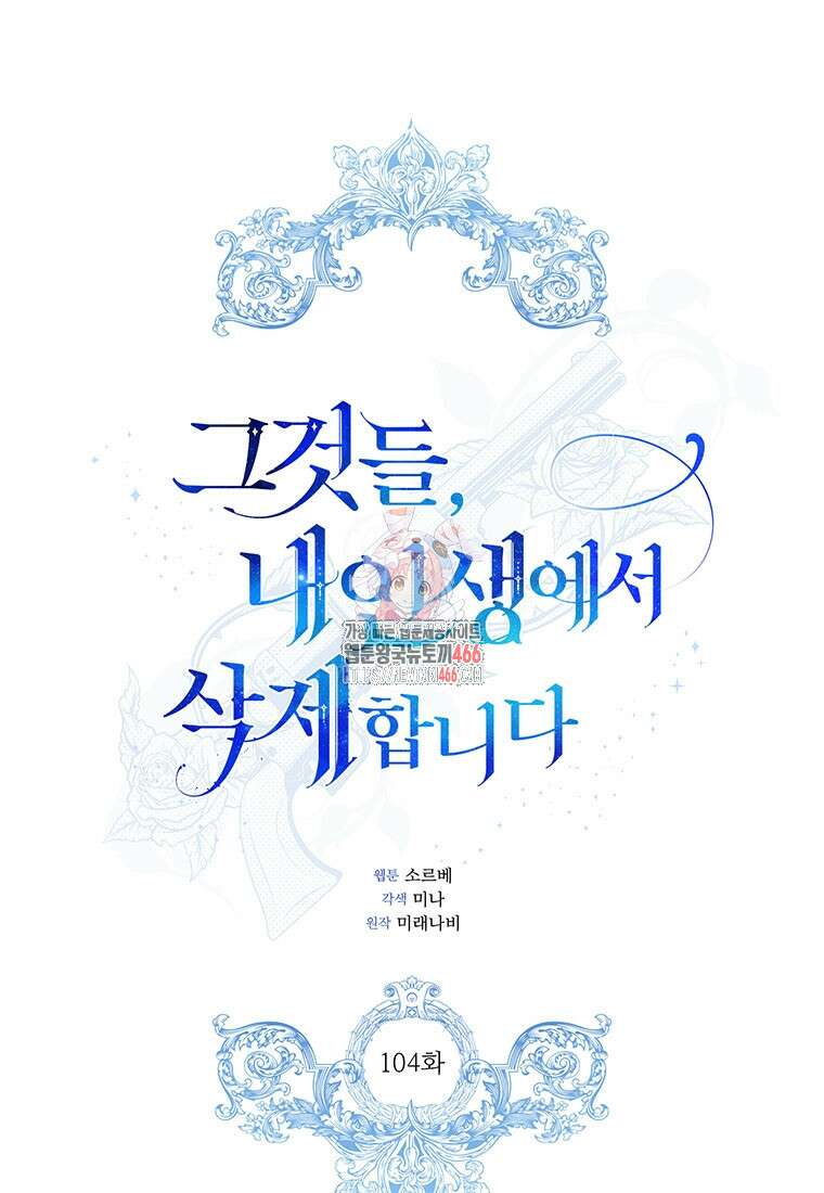 그것들, 내 인생에서 삭제합니다 104화 1