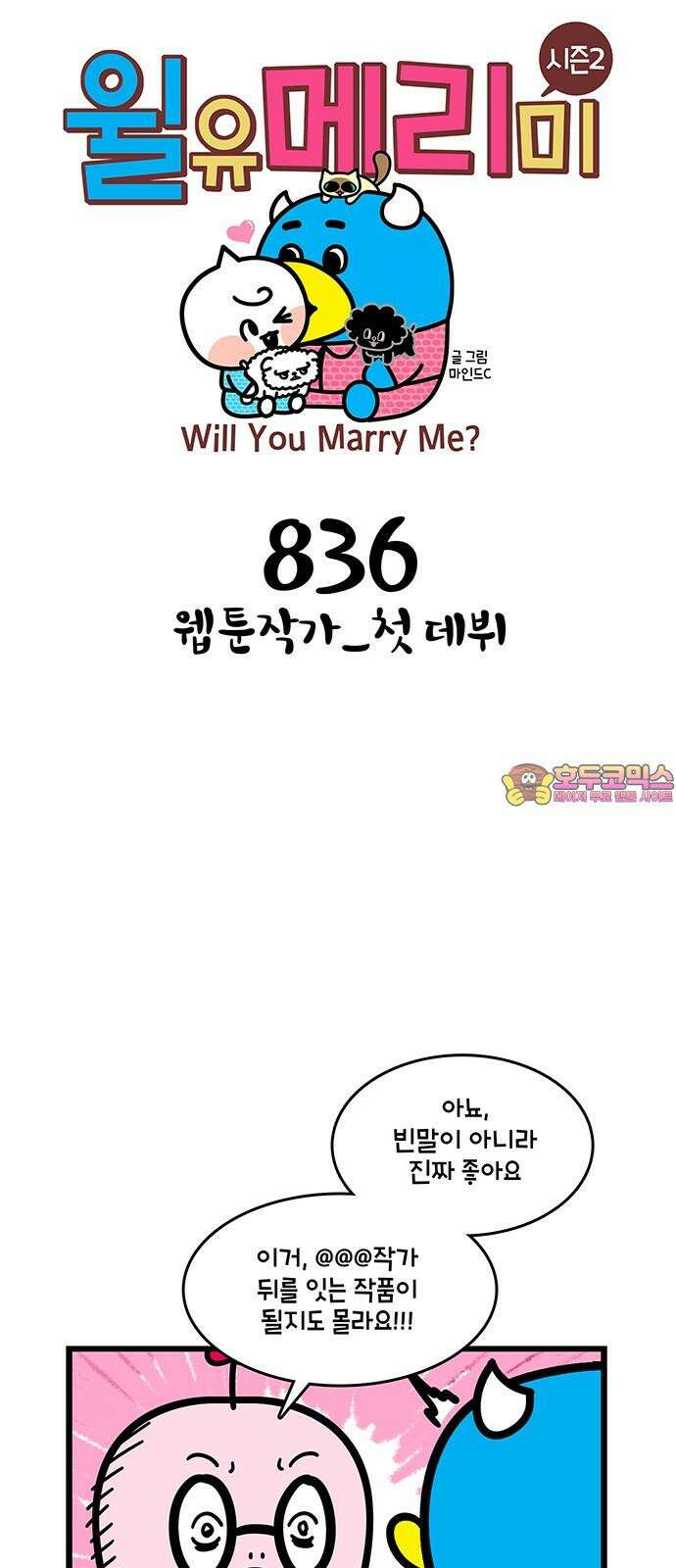 윌유메리미 시즌2 836화 웹툰작가_첫 데뷔 1