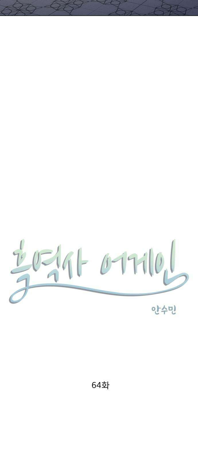 흑역사 어게인 64화 5
