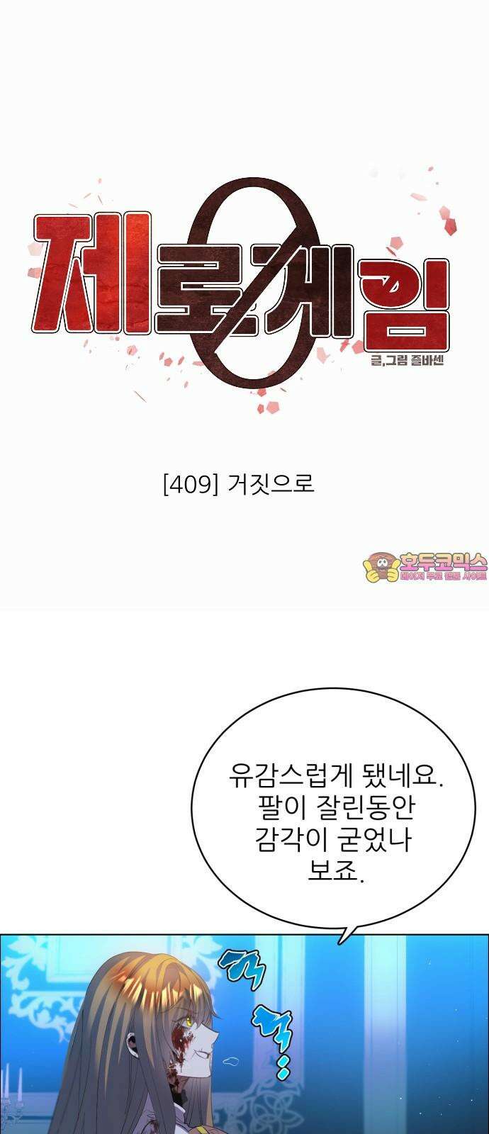 제로게임 [409] 거짓으로 1