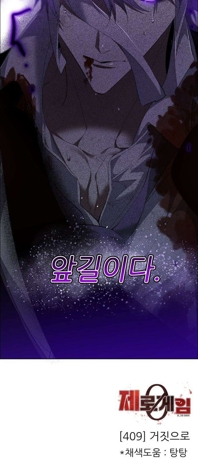 제로게임 [409] 거짓으로 58