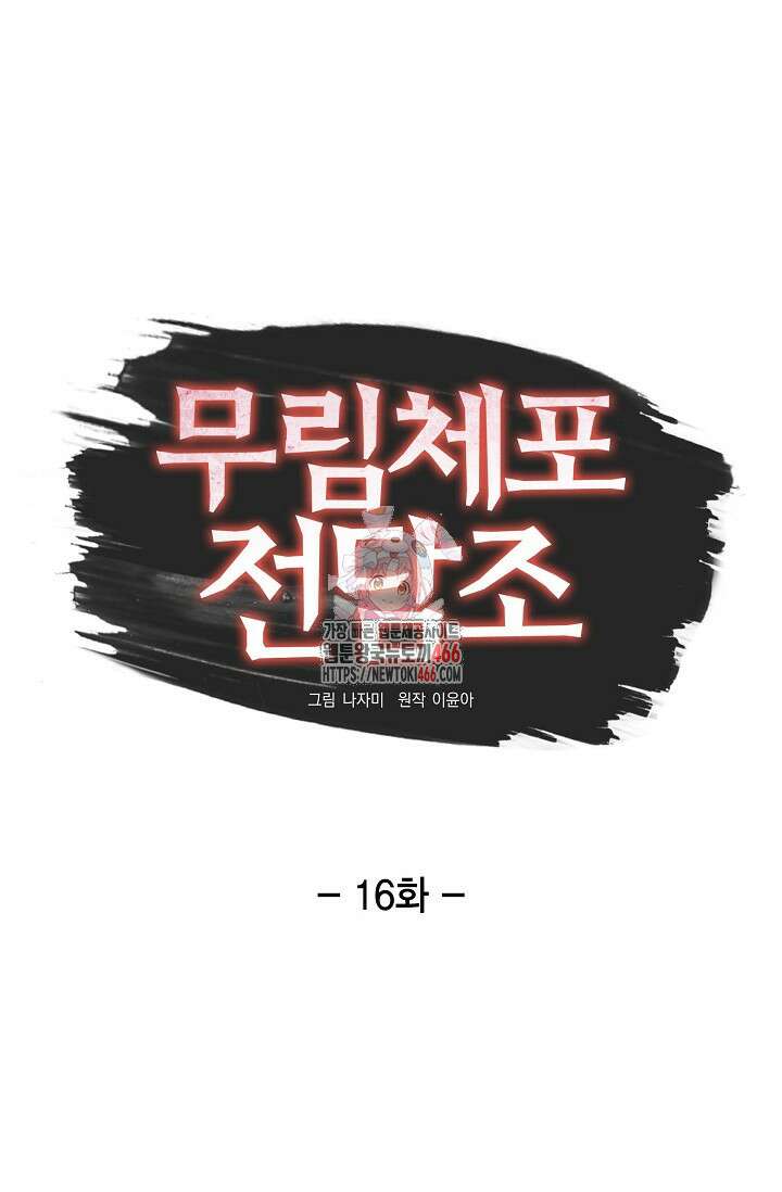 무림체포전담조 16화 1