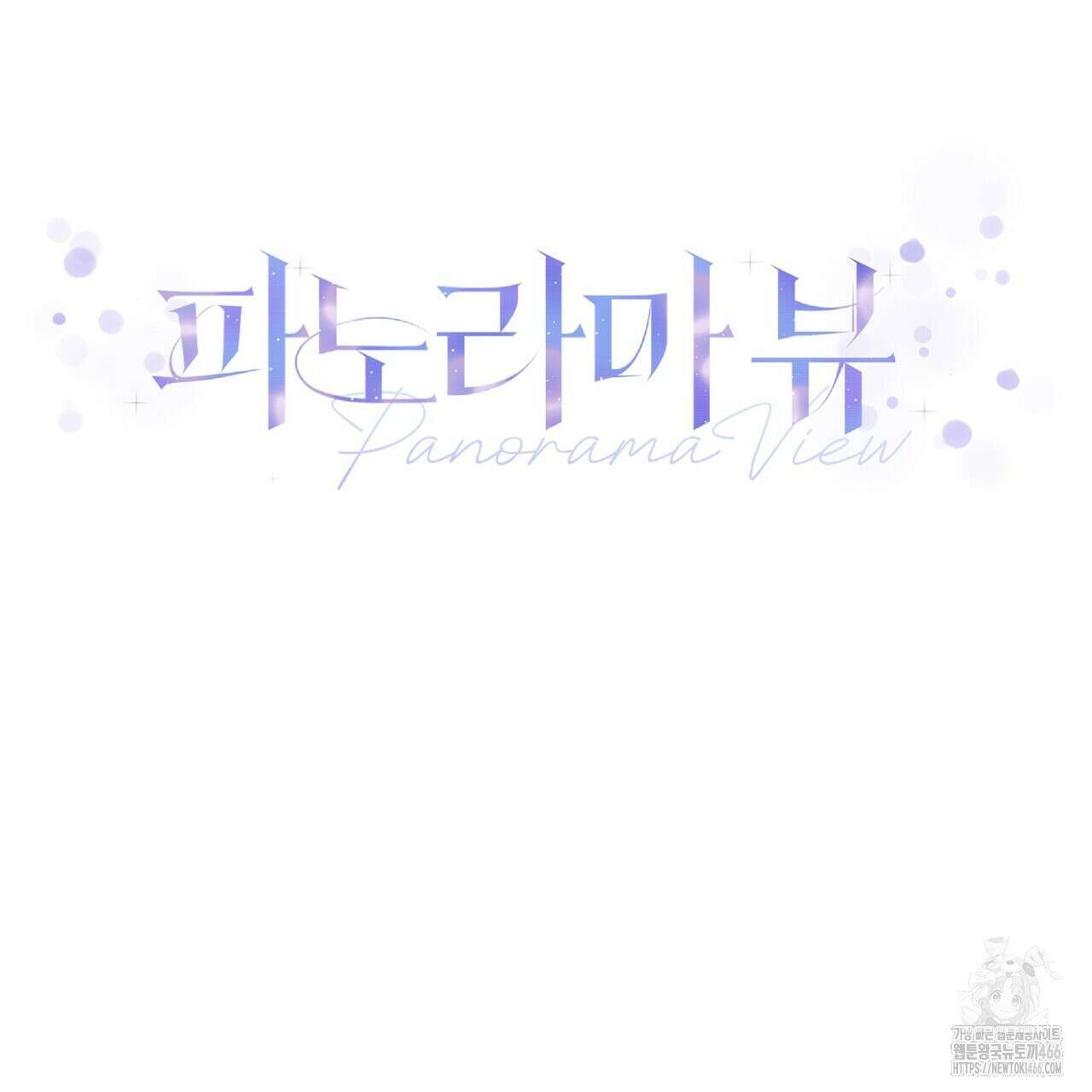 파노라마 뷰 11화 2
