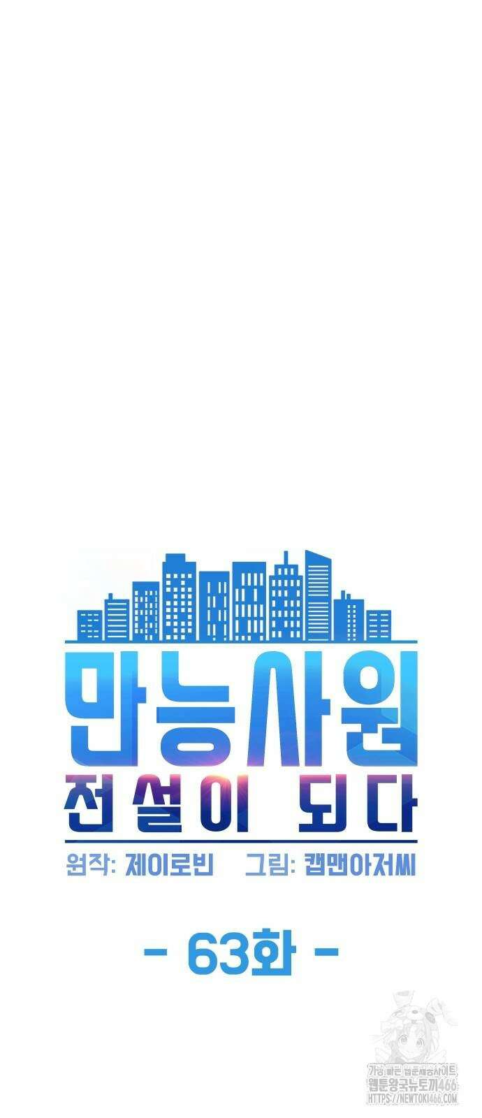 만능사원 전설이 되다 63화 8