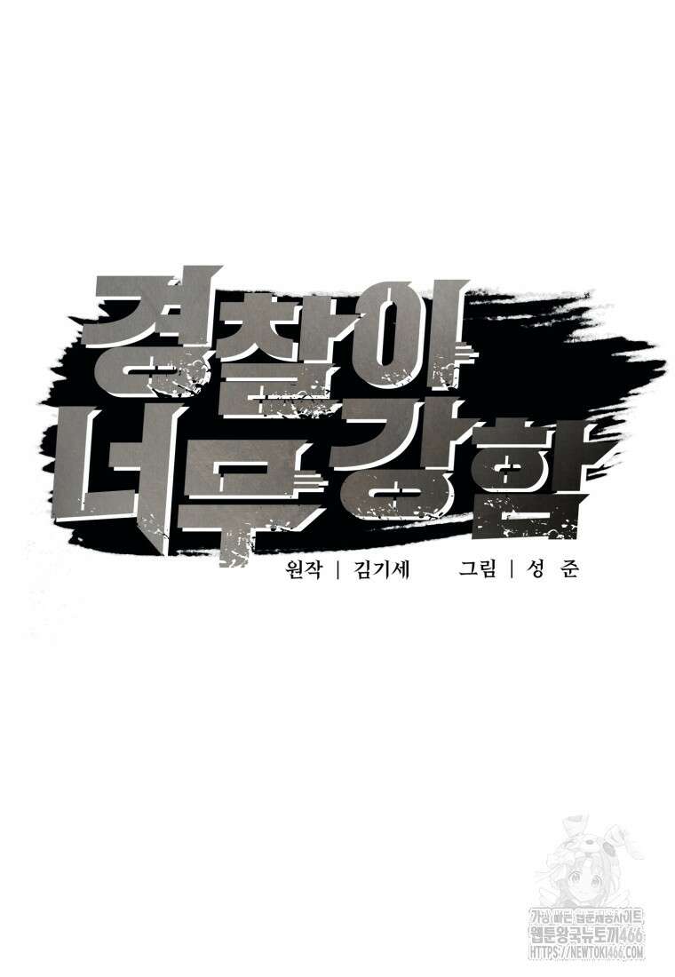 경찰이 너무 강함 12화 19