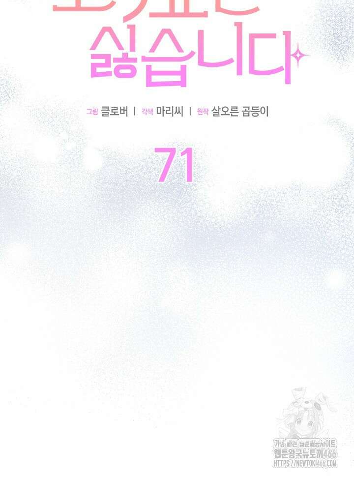 오작교는 싫습니다 71화 7