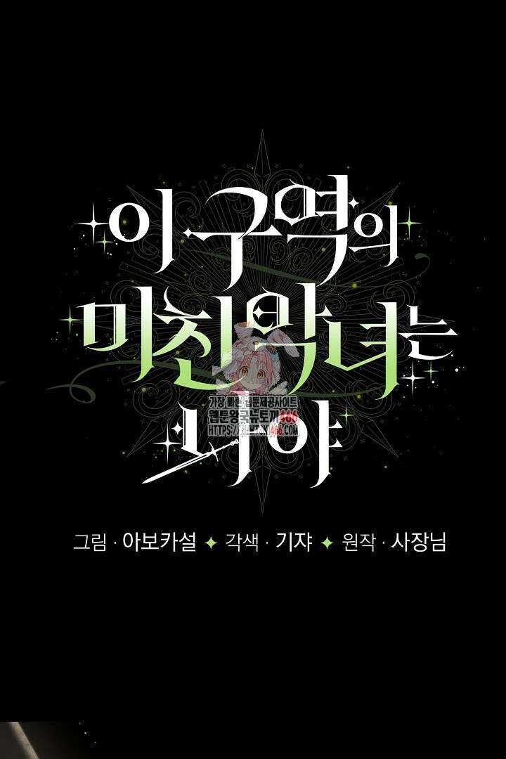 이 구역의 미친 악녀는 나야 72화 1