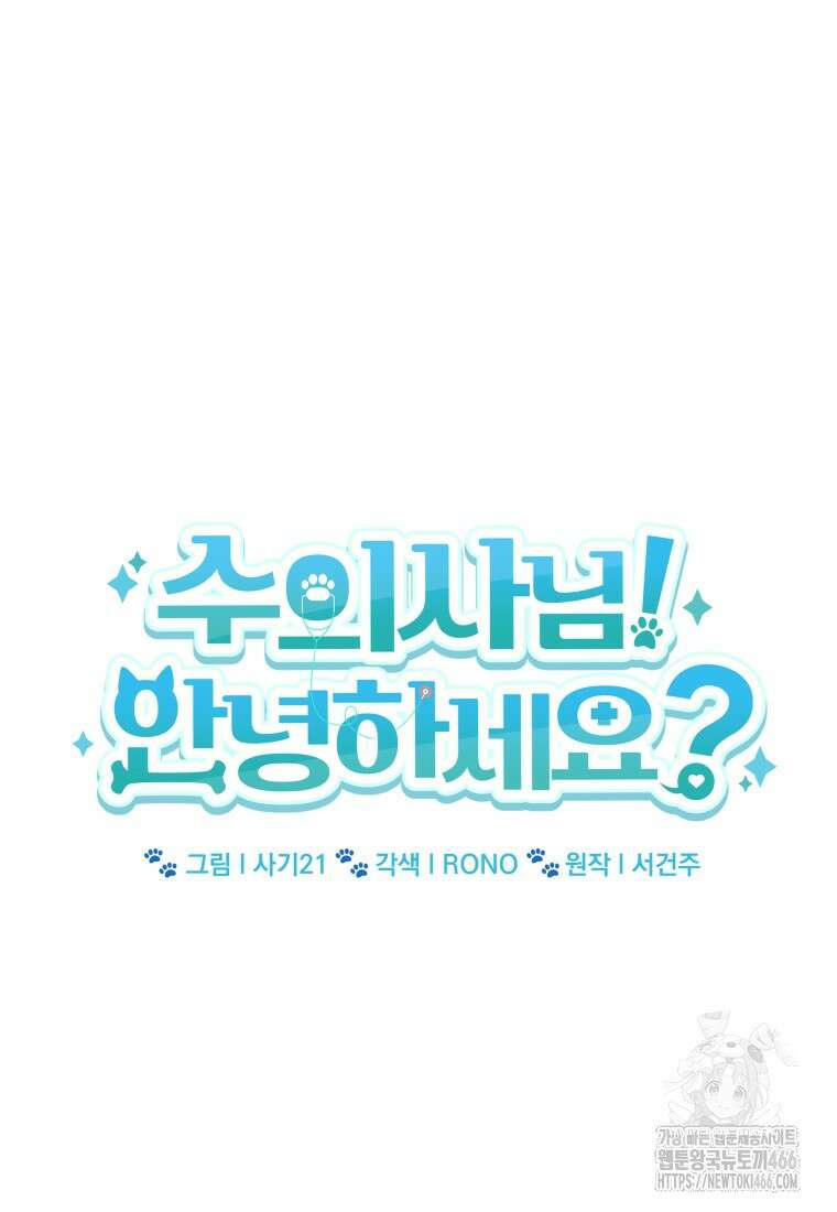 수의사님! 안녕하세요? 75화 5